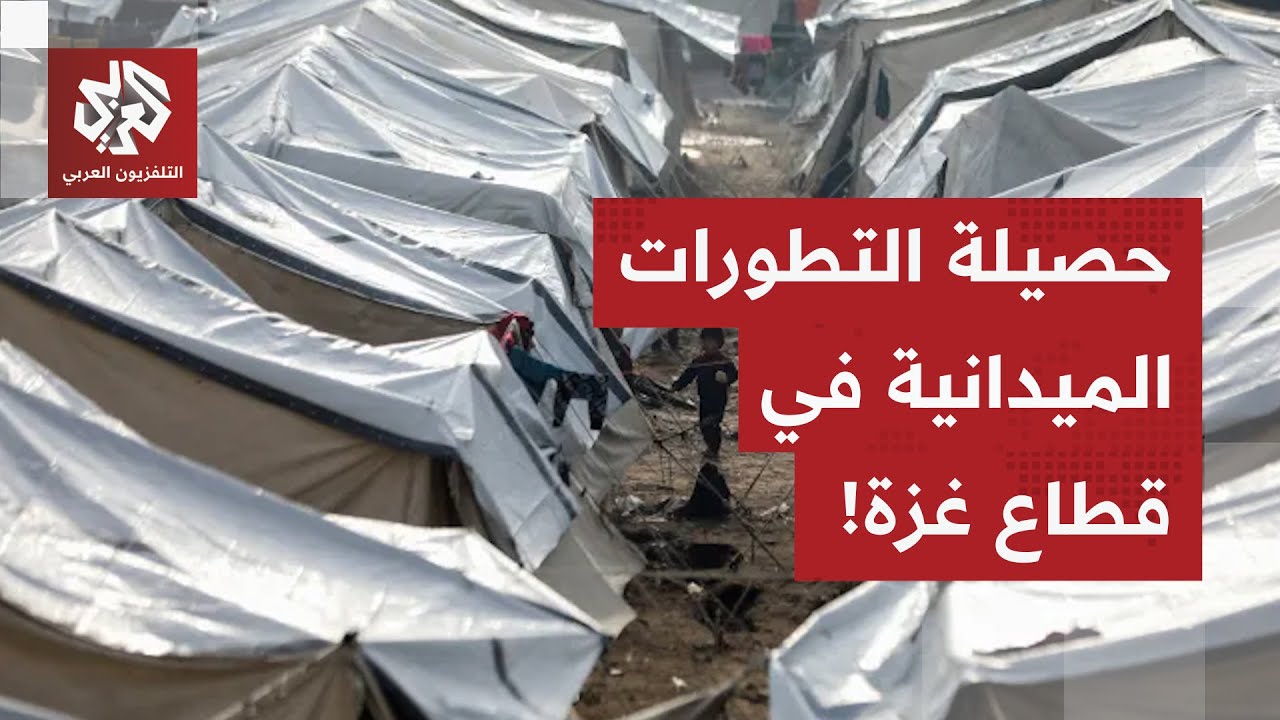 مراسل التلفزيون العربي يرصد آخر تطورات الأوضاع الميدانية في قطاع غزة.. ماذا ف