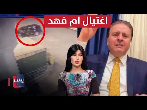 شاهد بالفيديو.. اغتيال ام فهد في بغداد .. استهداف حقل كورمور في إقليم كردستان  نشرة الـ ١١ مساء