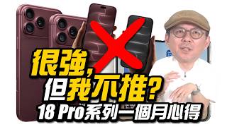 iPhone 18 Pro與Pro Max用了30天！很強，但這些缺點買前一定要知道