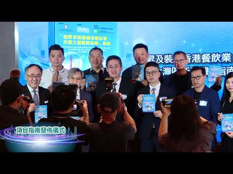 「提昇及裝備香港餐飲業，拓展大灣區新商機」項目成果發佈及經驗分享會 精彩花絮