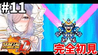 11【 #スパロボD 】21-22話🪽完全初見プレイでやっていく🎮【#vtuber #あれれみタイム 】#ゲーム実況 #GBA