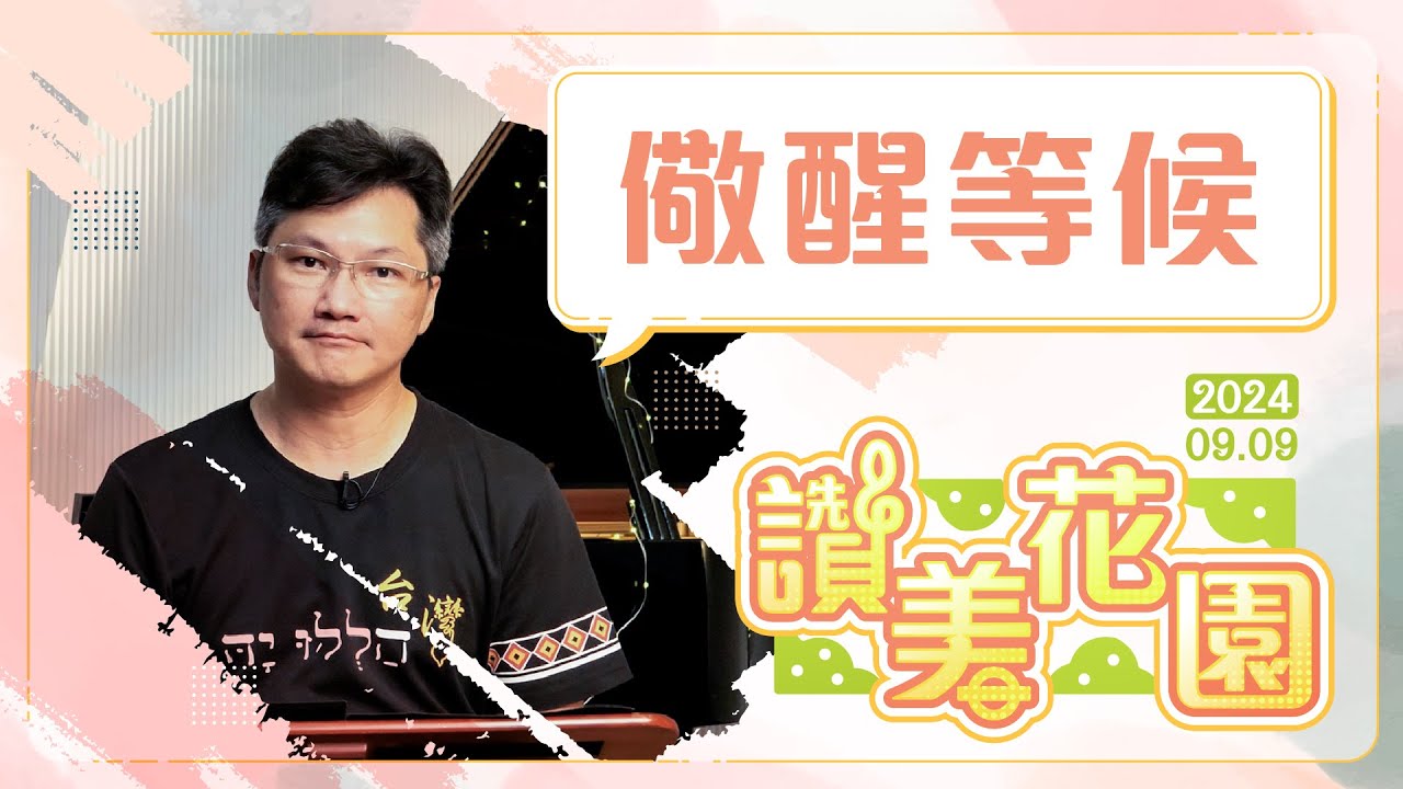 儆醒等候