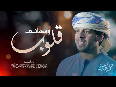 حمد العامري -  قلوب ومحاني | Hamad Alameri - Qloob Wa Mahani