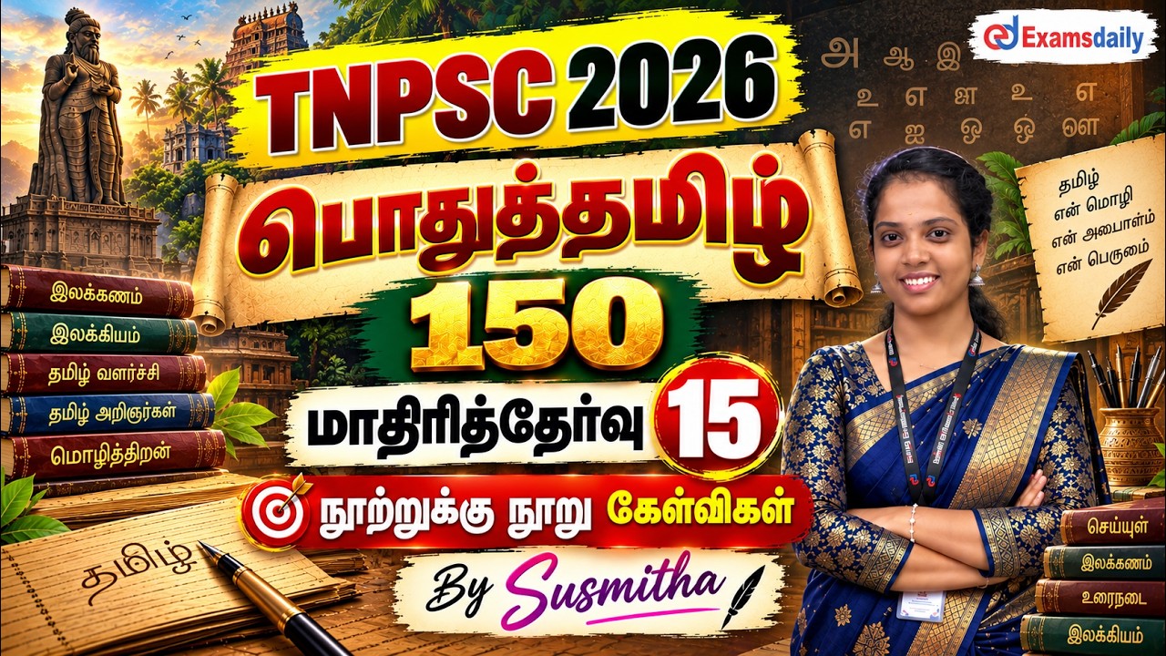 பொதுத்தமிழ் 150   TNPSC 2026   மாதிரித்தேர்வு   15   நூற்றுக்கு நூ