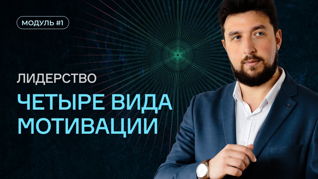 Лидерство. Четыре вида мотивации