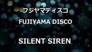 フジヤマディスコ(FUJIYAMA DISCO)/SILENT SIREN[COVER][DTM][カラオケ]