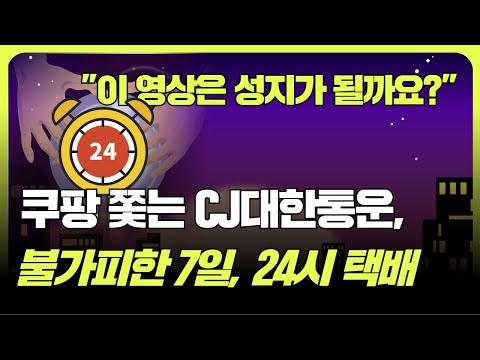 택배 선두 향하는 쿠팡, CJ대한통운 7일 배송 그 다음은 '24시 다회전' (f. 조철휘 │ 마종수 │ 김인호 │ 서용구 │ 로지브릿지)"
