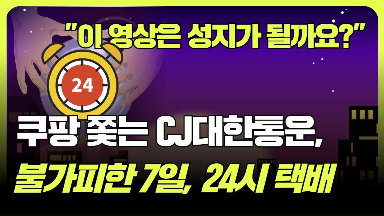 택배 선두 향하는 쿠팡, CJ대한통운 7일 배송 그 다음은 '24시 다회전' (f. 조철휘 │ 마종수 │ 김인호 │ 서용구 │ 로지브릿지)"