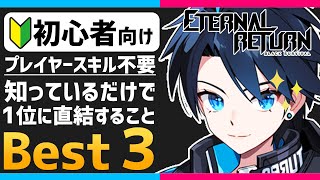 【 ブラサバER 】初心者向け　知っているだけで勝てるようになることBEST3【 永遠回帰 Eternal Return 】