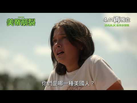 《美帝崩裂》預告片：官方預告