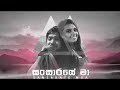 Sansaraye Ma Lyrics Ridma Weerawardhana