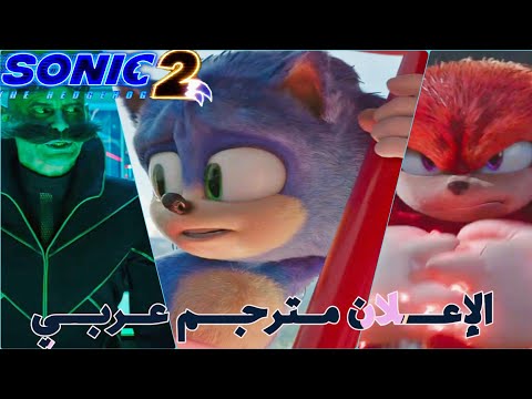 إعلان فيلم Sonic The hedgehog 2 مترجم عربي (2022)