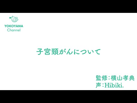 子宮頸がんについて詳しく解説