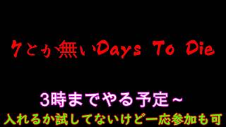 一応参加も可なゾンビDeath【7 Days to die】
