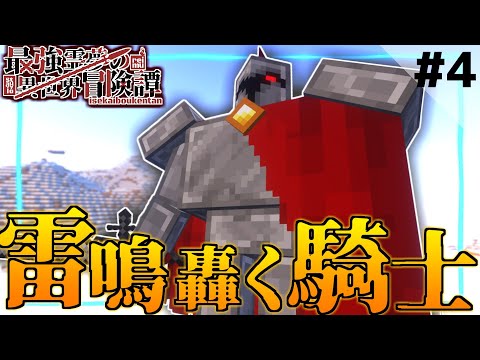 【マインクラフト】雷鳴を轟かせる雪山の騎士ゴーレム！？！？ Part4 最強霊夢の異世界冒険譚第3章【ゆっくり実況】
