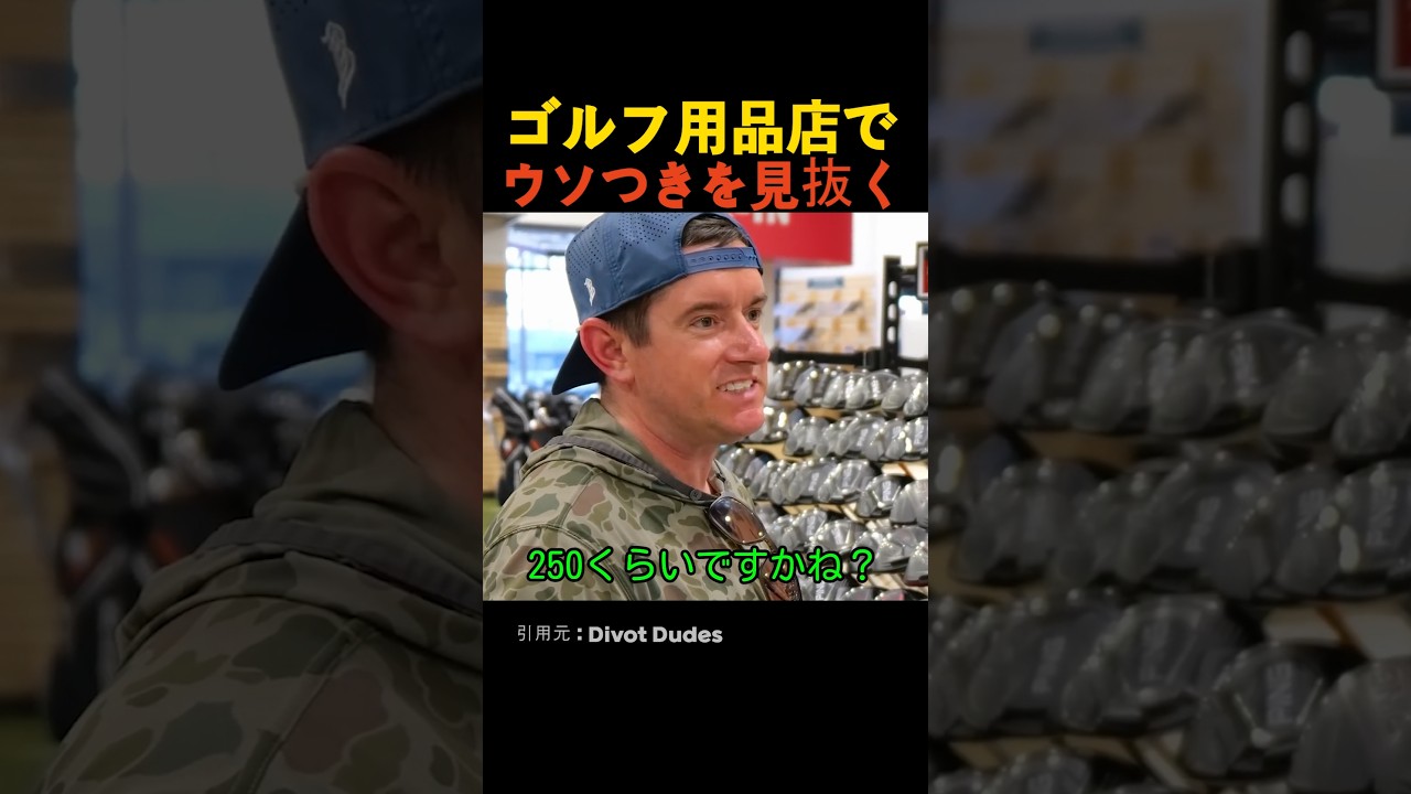 ゴルフ用品店でウソつきを見抜く