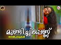 മുണ്ടിച്ചിപ്പെണ്ണ് Nadanpattukal Malayalam Video Song Folk Song 