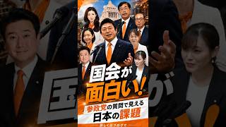 国会が面白い！参政党の質問で見える日本の課題