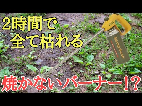 除草バーナーを正しく使う トピックス
