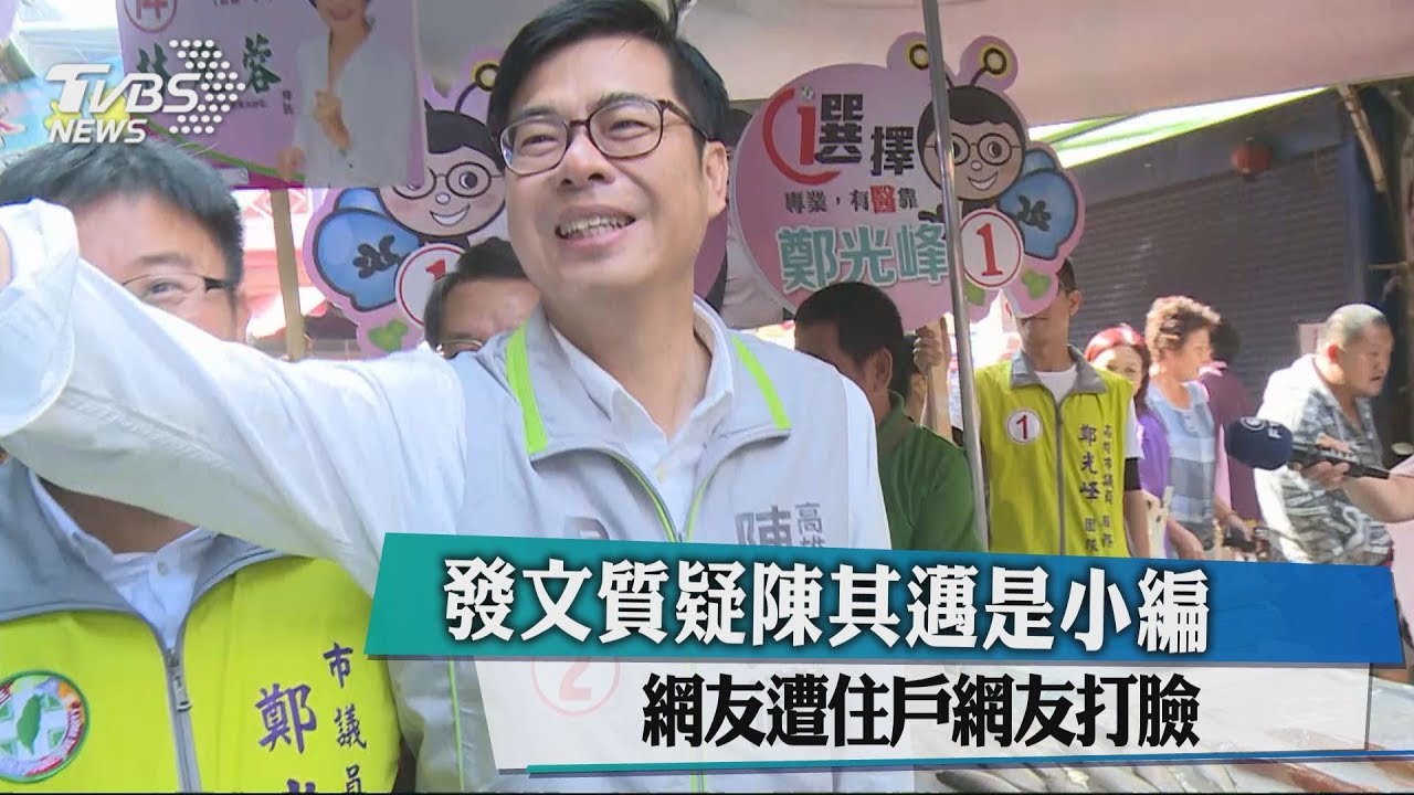 發文質疑陳其邁是小編　網友遭住戶網友打臉