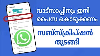 വാട്സാപ്പിലും ഇനി പൈസ കൊടുക്കണം WhatsApp new update subscription