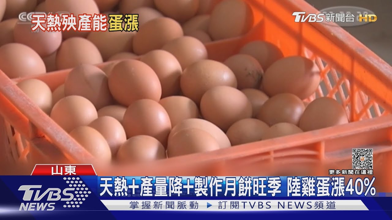 天熱、產量降、製作月餅旺季 陸雞蛋漲40%