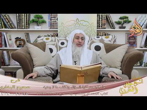  البخاري ( 734) ” ما يكره من كثرة السؤال والحلف ” ح(7293-7292) للشيخ مصطفى العدو ي تاريخ 15-11-2020 