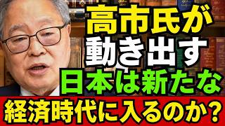 高橋洋一 - 高市氏と日銀が衝突：日本経済の未来を決めるのは誰なのか？