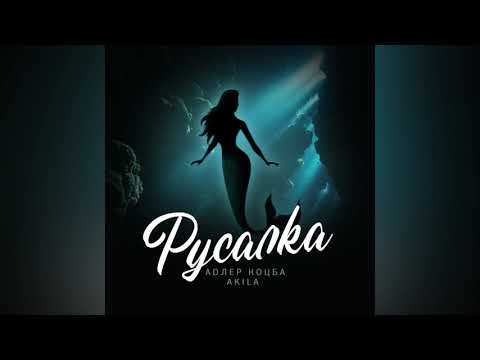 Премьера ! Адлер Коцба , Akila - Русалка (2020)