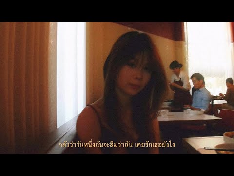 Purpeech - กลัวว่าฉันจะไม่เสียใจ (cover) | krista