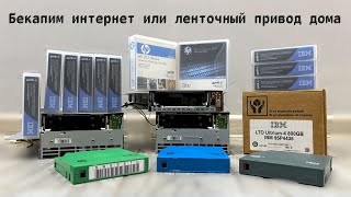 Бекапим интернет на ленту: LTO-4 и LTO-5 дома. Самохостинг  (HomeLab) №2