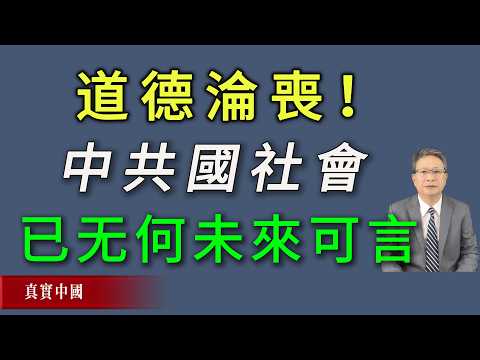 道德淪喪的中共國社會已經沒有任何未來可言！分裂是唯一的出路。《真實中國》