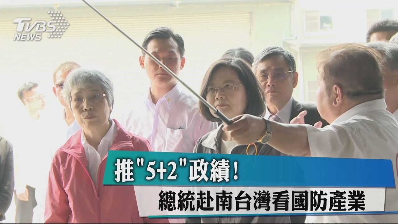 推「5+2」政績! 總統赴南台灣看國防產業