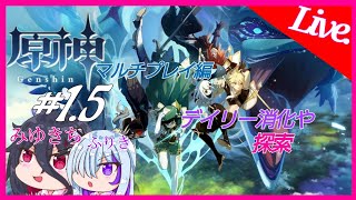 #1.5【原神】マルチプレイで遊ぶぞー【みゆきち､ふりき】