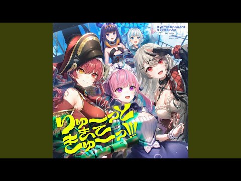 りゅーーっときてきゅーーっ!!!