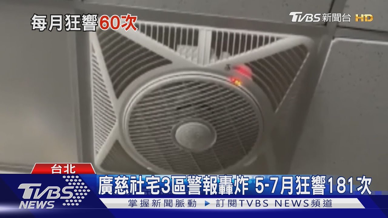 廣慈社宅3區消防警報　月平均60次狂響