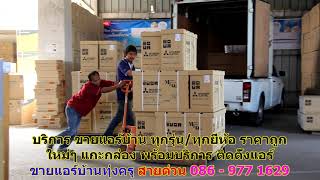 #ขายแอร์ทุ่งครุ สายด่วน 086   977 1629 #ขายแอร์บ้านทุ่งครุ