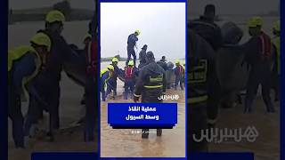 الدرك الملكي والوقاية المدنية في سباق مع الزمن لإنقاذ العالقين thumbnail