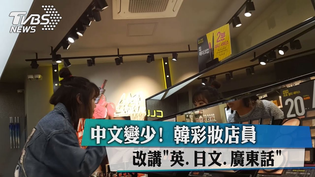 中文變少!韓彩妝店員 改講「英、日文、廣東話」