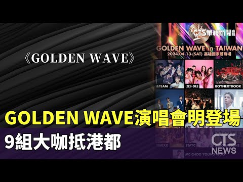 GOLDEN　WAVE演唱會明登場　9組大咖抵港都