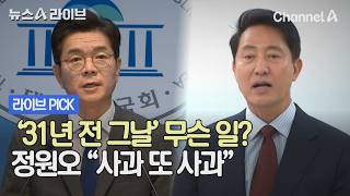 '31년 전 그날' 무슨 일? 정원오 "사과 또 사과" #뉴스A라이브 #채널A