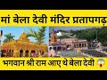 मां बेला देवी मंदिर प्रतापगढ़ Bela Devi Mandir Pra