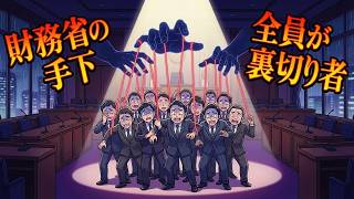 【国会崩壊】立憲民主党6人の正体…財務省の「犬」と化した裏切り者たち