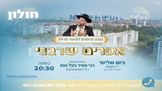 ממסירות נפש לא מפסידים-לוד- שידור חי- הרב אפרים שרבני (הרב אפרים שרבני) - התמונה מוצגת ישירות מתוך אתר האינטרנט יוטיוב. זכויות היוצרים בתמונה שייכות ליוצרה. קישור קרדיט למקור התוכן נמצא בתוך דף הסרטון