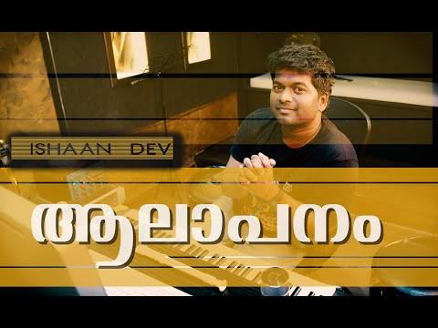 ആലാപനം തേടും തായ്മനം | Aalapanam Thedum Thaaymanam| Ishaan Dev |