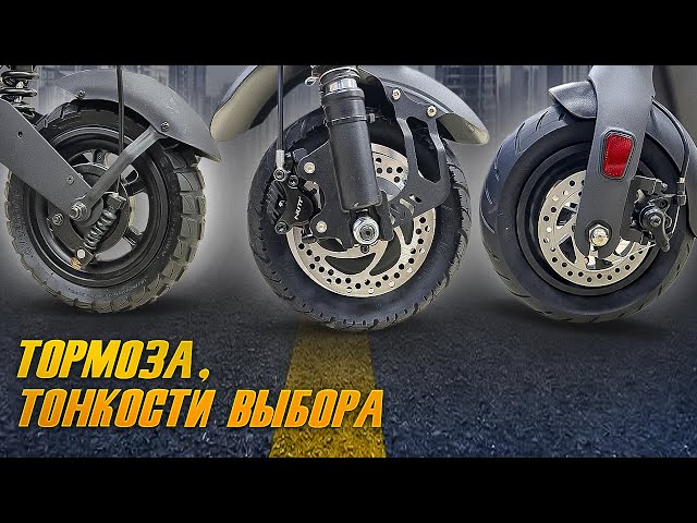 Какие Лучше Тормоза Дисковые Или Барабанные На Самокате