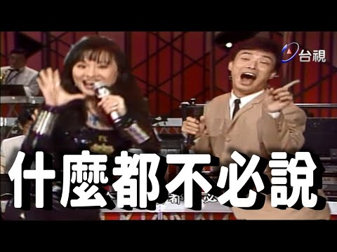費玉清模仿比莉  什麼都不必說【龍兄虎弟】精華