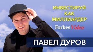 Павел Дуров - Инвестируй как миллиардер | Forbes - YouTube