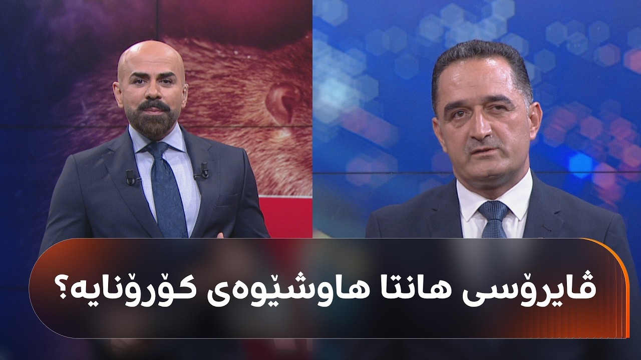 ڤیدیۆ | پڕۆفیسۆرێکی کورد لەبارەی ڤایرۆسی هانتا: هاوشێوەی کۆرۆنا نابێت