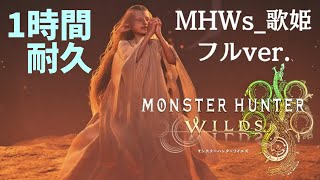 MHWilds｜歌姫_1時間耐久 ｜MHWs